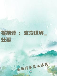 提前登陸：玄奇世界