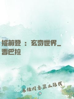 提前登陸：玄奇世界