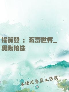提前登陸：玄奇世界