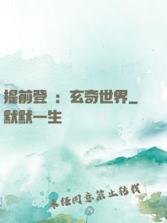 提前登陸：玄奇世界