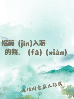 提前進(jìn)入游戲的我，發(fā)現(xiàn)無敵了