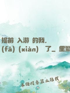 提前進入游戲的我，發(fā)現(xiàn)無敵了