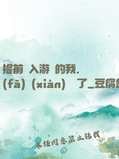 提前進入游戲的我，發(fā)現(xiàn)無敵了