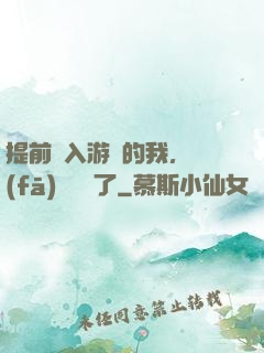提前進入游戲的我，發(fā)現無敵了