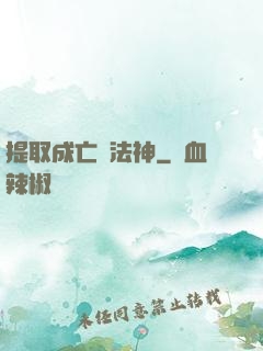 提取成亡靈法神
