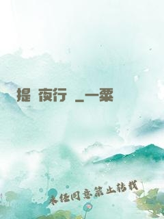 提燈夜行錄