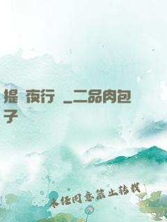 提燈夜行錄