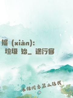 提現(xiàn)：從撿垃圾開始