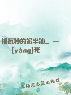 提瓦特的假半仙