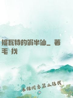 提瓦特的假半仙
