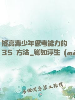 提高青少年思考能力的35種方法
