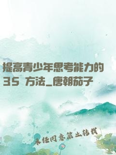 提高青少年思考能力的35種方法