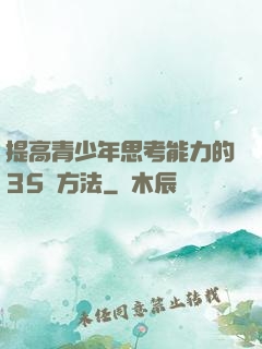 提高青少年思考能力的35種方法