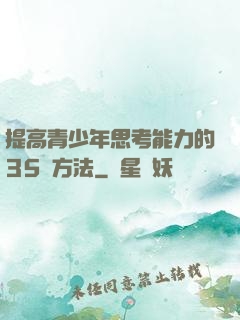 提高青少年思考能力的35種方法