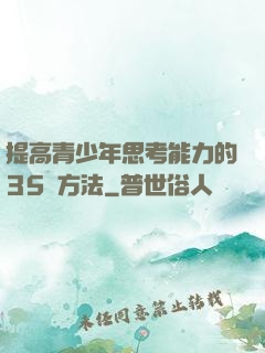 提高青少年思考能力的35種方法