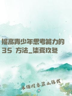 提高青少年思考能力的35種方法