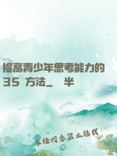 提高青少年思考能力的35種方法