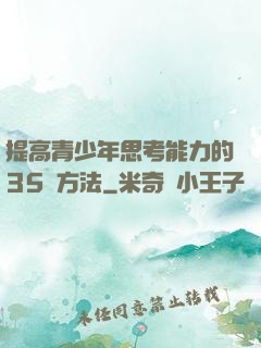 提高青少年思考能力的35種方法