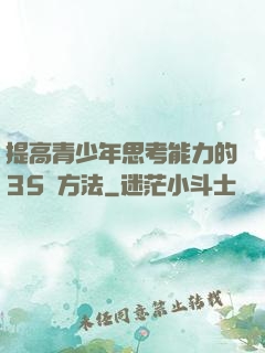提高青少年思考能力的35種方法