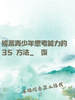 提高青少年思考能力的35種方法