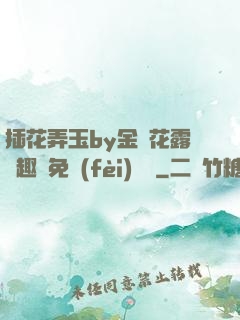 插花弄玉by金銀花露筆趣閣免費(fèi)閱讀