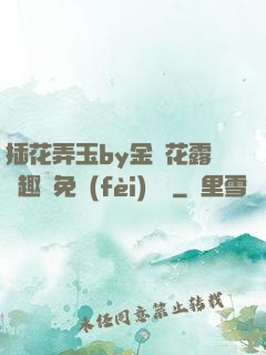 插花弄玉by金銀花露筆趣閣免費(fèi)閱讀