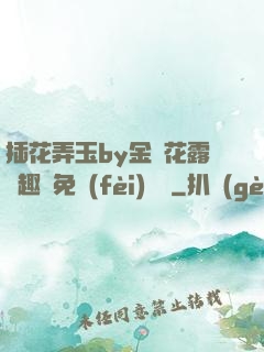 插花弄玉by金銀花露筆趣閣免費(fèi)閱讀