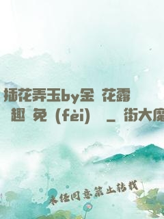 插花弄玉by金銀花露筆趣閣免費(fèi)閱讀