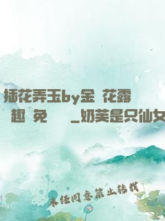 插花弄玉by金銀花露筆趣閣免費閱讀
