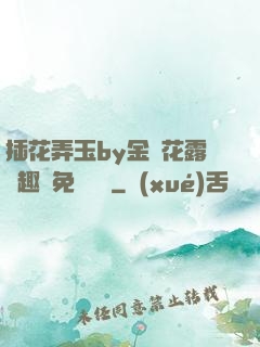 插花弄玉by金銀花露筆趣閣免費閱讀