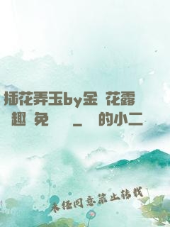 插花弄玉by金銀花露筆趣閣免費閱讀