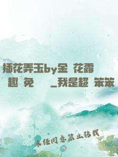 插花弄玉by金銀花露筆趣閣免費閱讀