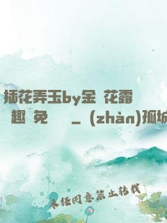 插花弄玉by金銀花露筆趣閣免費閱讀