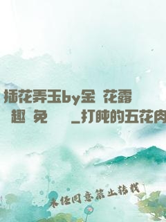 插花弄玉by金銀花露筆趣閣免費閱讀