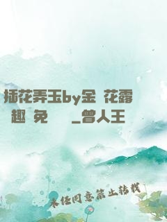 插花弄玉by金銀花露筆趣閣免費閱讀