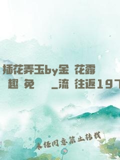插花弄玉by金銀花露筆趣閣免費閱讀