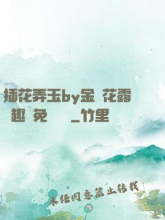 插花弄玉by金銀花露筆趣閣免費閱讀