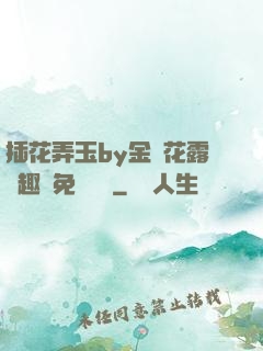 插花弄玉by金銀花露筆趣閣免費閱讀
