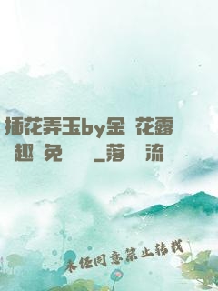 插花弄玉by金銀花露筆趣閣免費閱讀