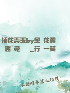 插花弄玉by金銀花露筆趣閣免費閱讀