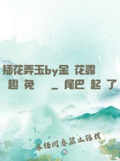 插花弄玉by金銀花露筆趣閣免費閱讀