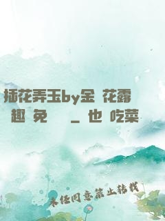 插花弄玉by金銀花露筆趣閣免費閱讀
