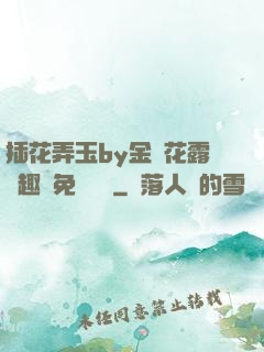 插花弄玉by金銀花露筆趣閣免費閱讀
