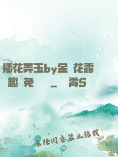 插花弄玉by金銀花露筆趣閣免費閱讀