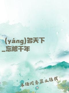 揚(yáng)名天下