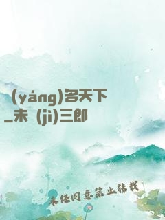 揚(yáng)名天下