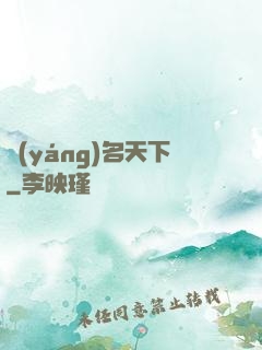 揚(yáng)名天下