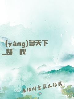 揚(yáng)名天下