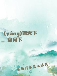 揚(yáng)名天下