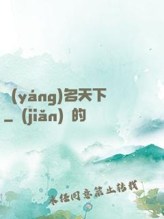 揚(yáng)名天下